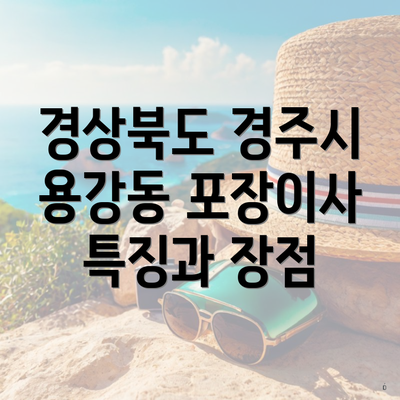 경상북도 경주시 용강동 포장이사 특징과 장점
