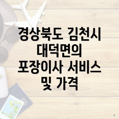 경상북도 김천시 대덕면의 포장이사 서비스 및 가격