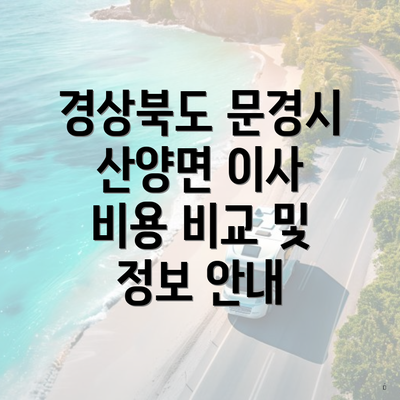 경상북도 문경시 산양면 이사 비용 비교 및 정보 안내