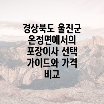 경상북도 울진군 온정면에서의 포장이사 선택 가이드와 가격 비교