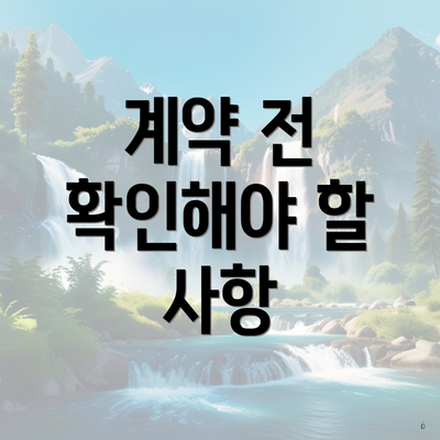 계약 전 확인해야 할 사항