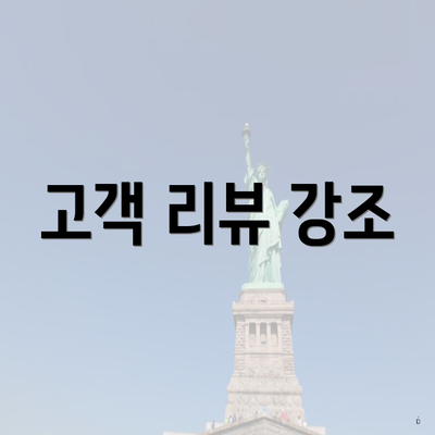 고객 리뷰 강조