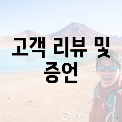 고객 리뷰 및 증언