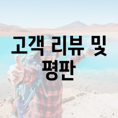고객 리뷰 및 평판