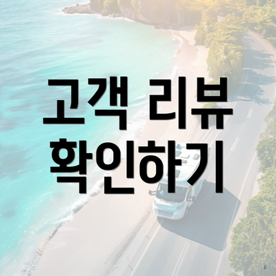 고객 리뷰 확인하기