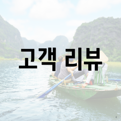 고객 리뷰