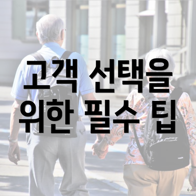 고객 선택을 위한 필수 팁