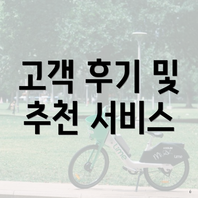 고객 후기 및 추천 서비스