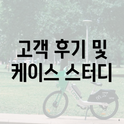 고객 후기 및 케이스 스터디