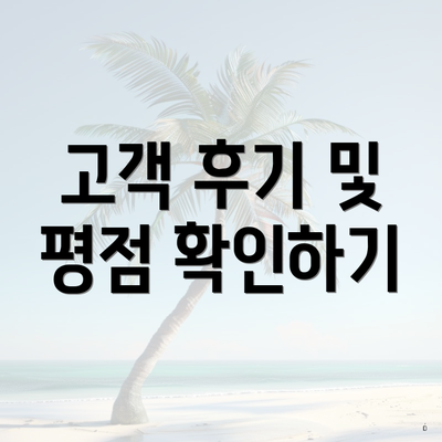 고객 후기 및 평점 확인하기