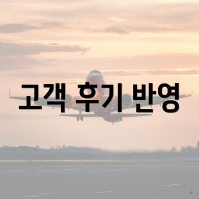 고객 후기 반영