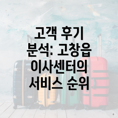 고객 후기 분석: 고창읍 이사센터의 서비스 순위