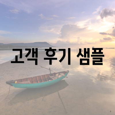 고객 후기 샘플
