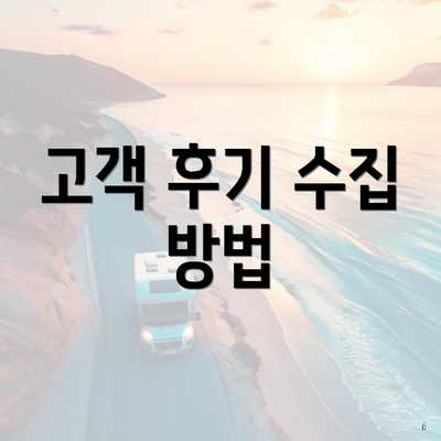 고객 후기 수집 방법