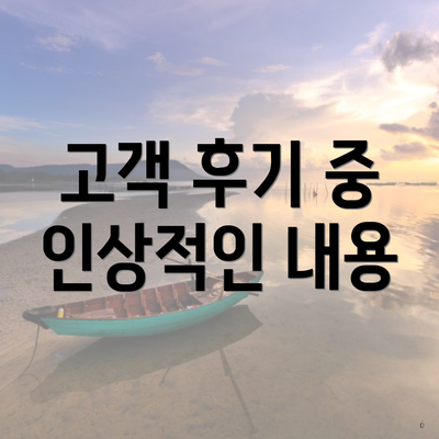 고객 후기 중 인상적인 내용