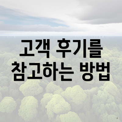 고객 후기를 참고하는 방법