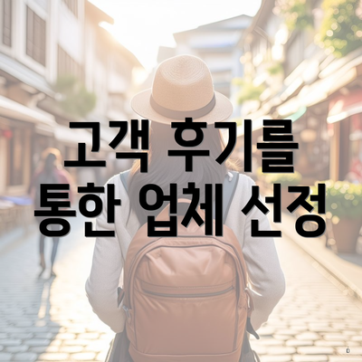 고객 후기를 통한 업체 선정
