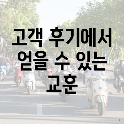고객 후기에서 얻을 수 있는 교훈