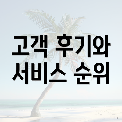 고객 후기와 서비스 순위