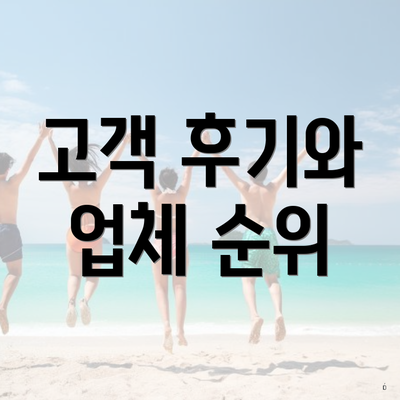 고객 후기와 업체 순위