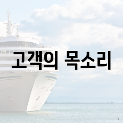 고객의 목소리