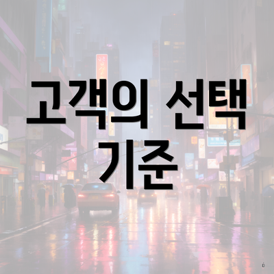 고객의 선택 기준