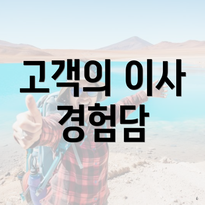 고객의 이사 경험담