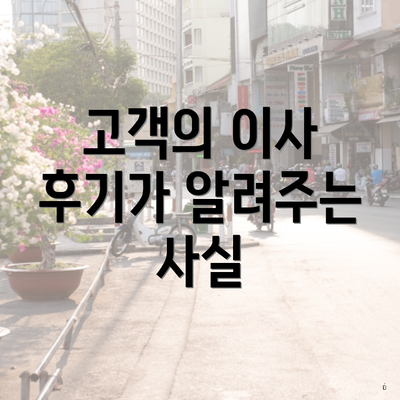 고객의 이사 후기가 알려주는 사실