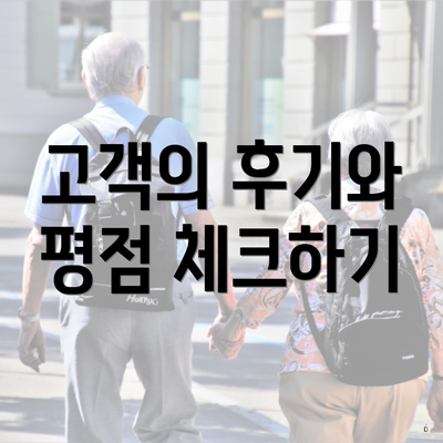 고객의 후기와 평점 체크하기