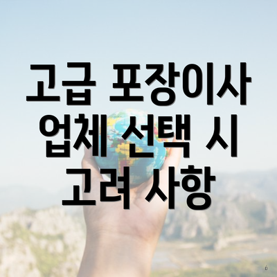 고급 포장이사 업체 선택 시 고려 사항