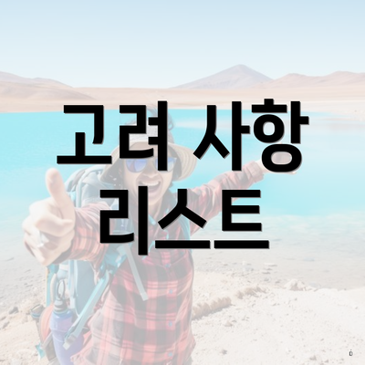 고려 사항 리스트