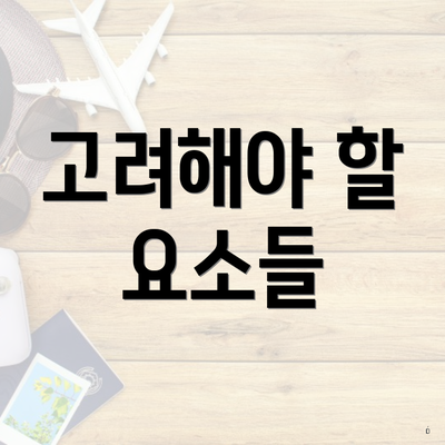 고려해야 할 요소들