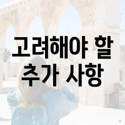 고려해야 할 추가 사항