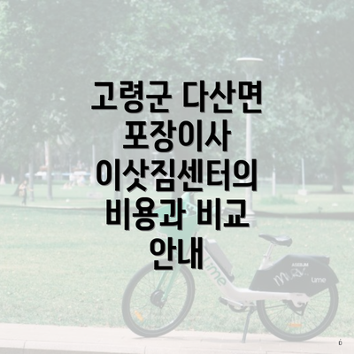 고령군 다산면 포장이사 이삿짐센터의 비용과 비교 안내