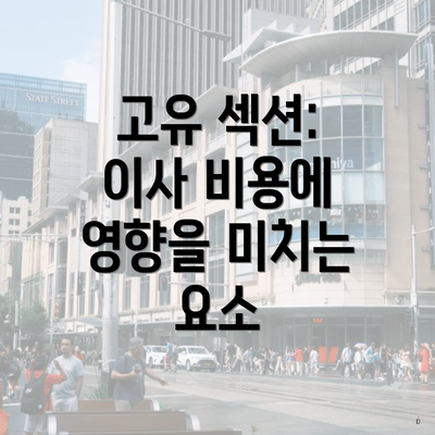 고유 섹션: 이사 비용에 영향을 미치는 요소