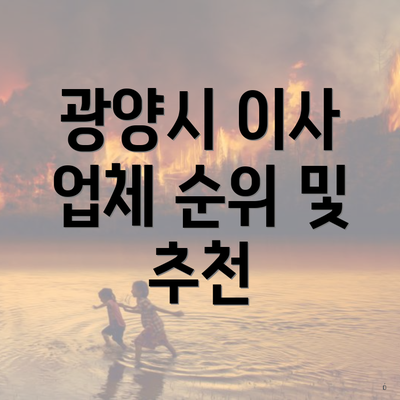 광양시 이사 업체 순위 및 추천