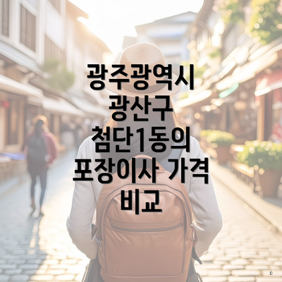 광주광역시 광산구 첨단1동의 포장이사 가격 비교