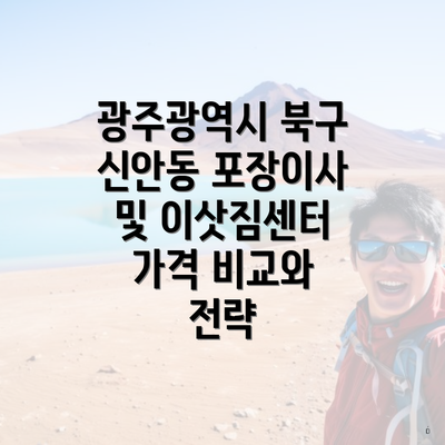 광주광역시 북구 신안동 포장이사 및 이삿짐센터 가격 비교와 전략