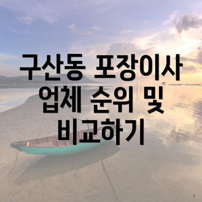 구산동 포장이사 업체 순위 및 비교하기
