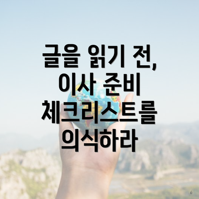글을 읽기 전, 이사 준비 체크리스트를 의식하라