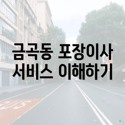 금곡동 포장이사 서비스 이해하기