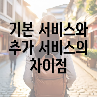 기본 서비스와 추가 서비스의 차이점