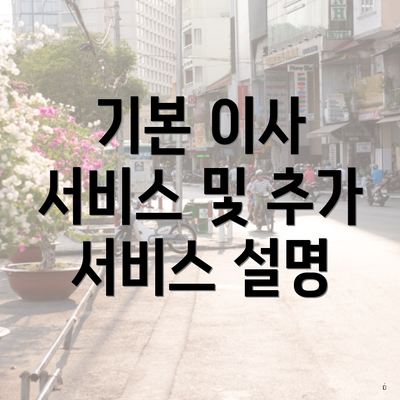 기본 이사 서비스 및 추가 서비스 설명
