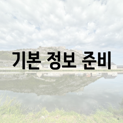 기본 정보 준비