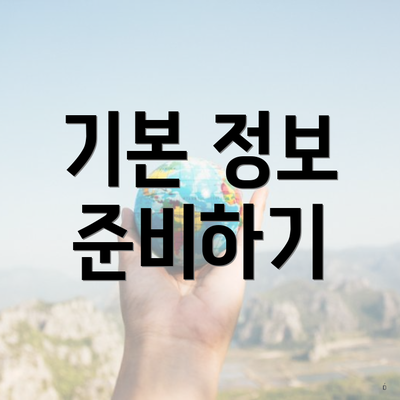 기본 정보 준비하기