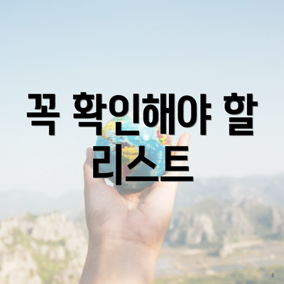 꼭 확인해야 할 리스트