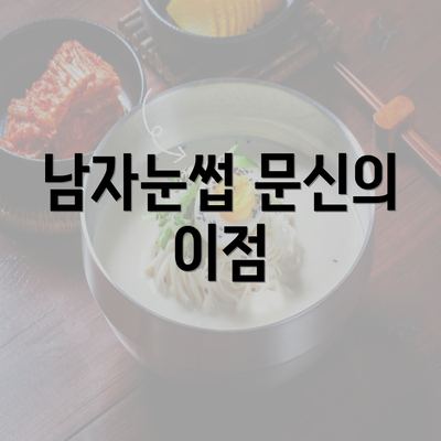 남자눈썹 문신의 이점