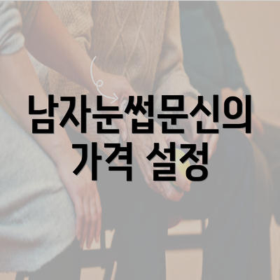 남자눈썹문신의 가격 설정