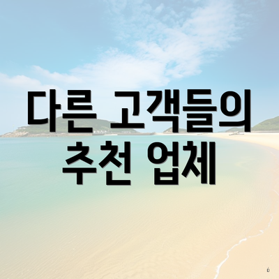 다른 고객들의 추천 업체