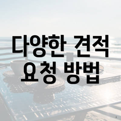 다양한 견적 요청 방법